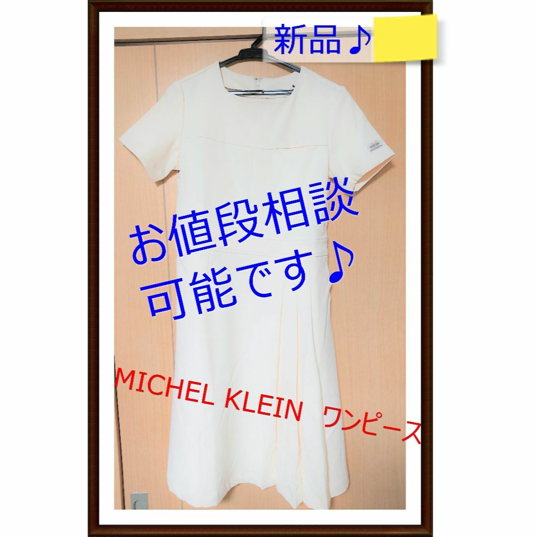 【新品】MICHEL KLEIN　ワンピース　Mサイズワンピース