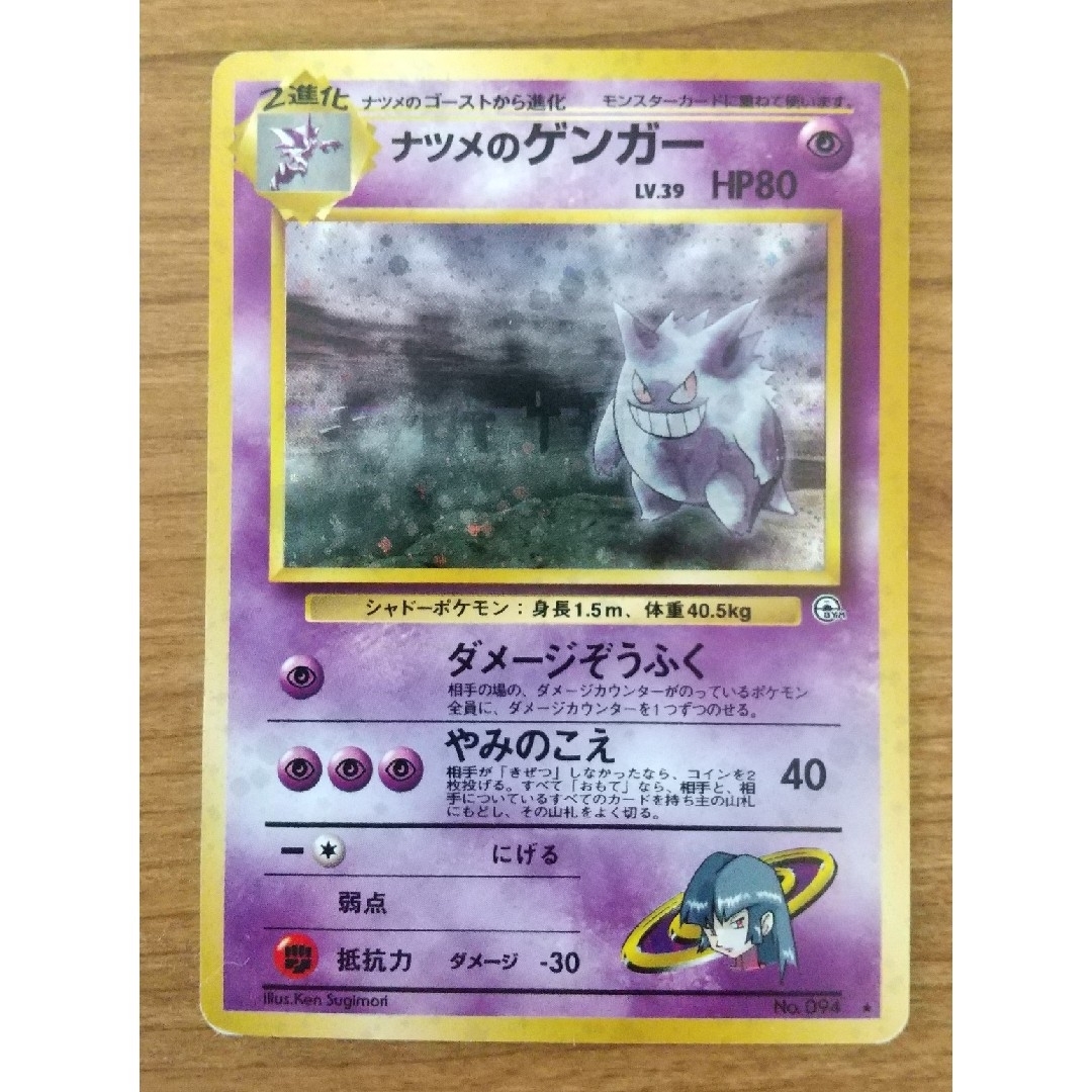 ポケモンカード 旧裏 ナツメのゲンガー