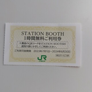 JR東日本STATION BOOTH 1時間無料券(その他)