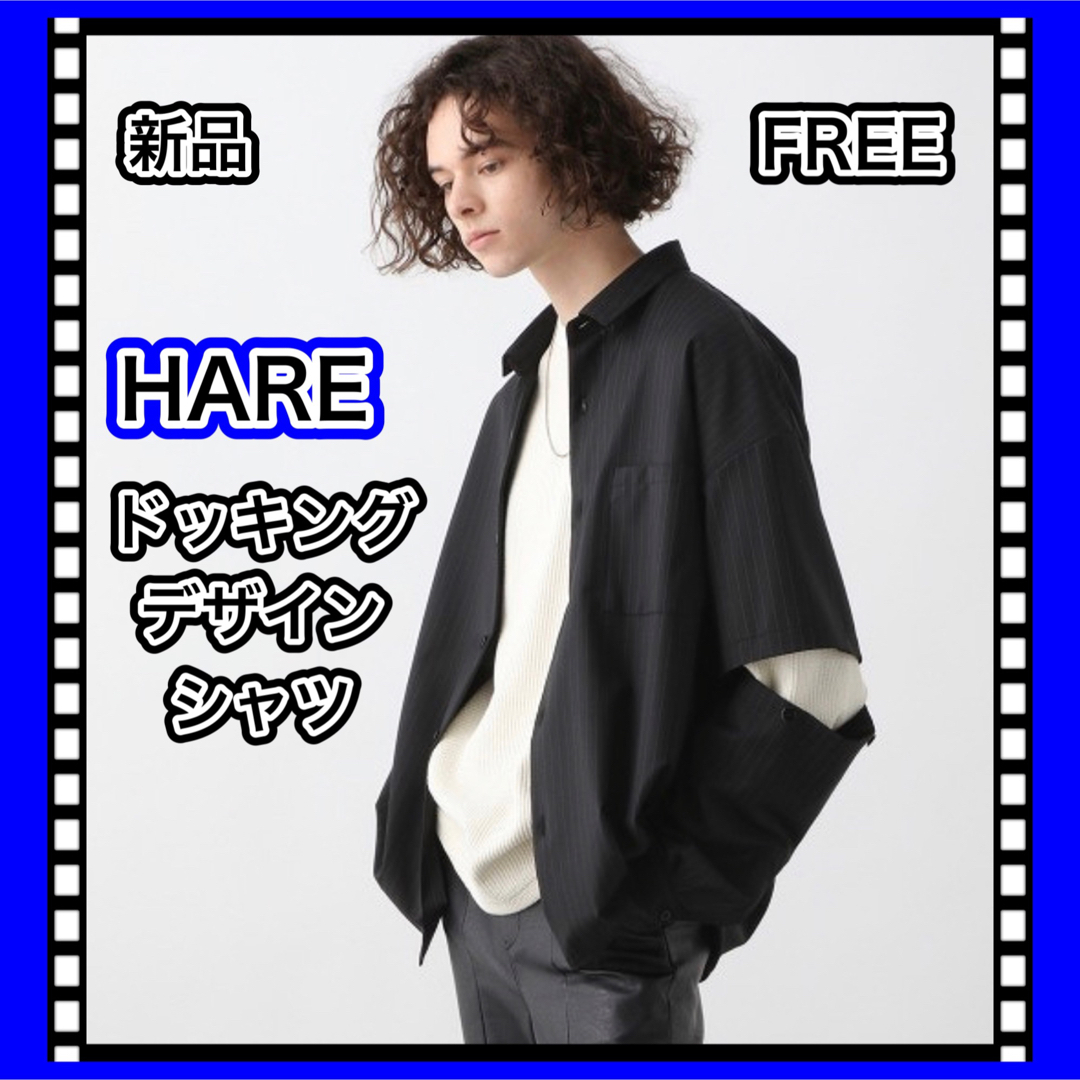 HARE  ドッキングデザインシャツ　新品