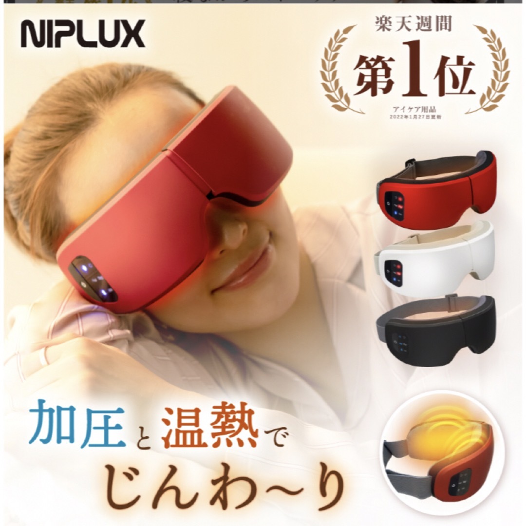 NIPLUX アイリラックス　新品未使用　ホワイト