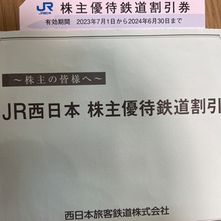 ジェイアール(JR)のJR西日本　株主優待券　1枚(その他)