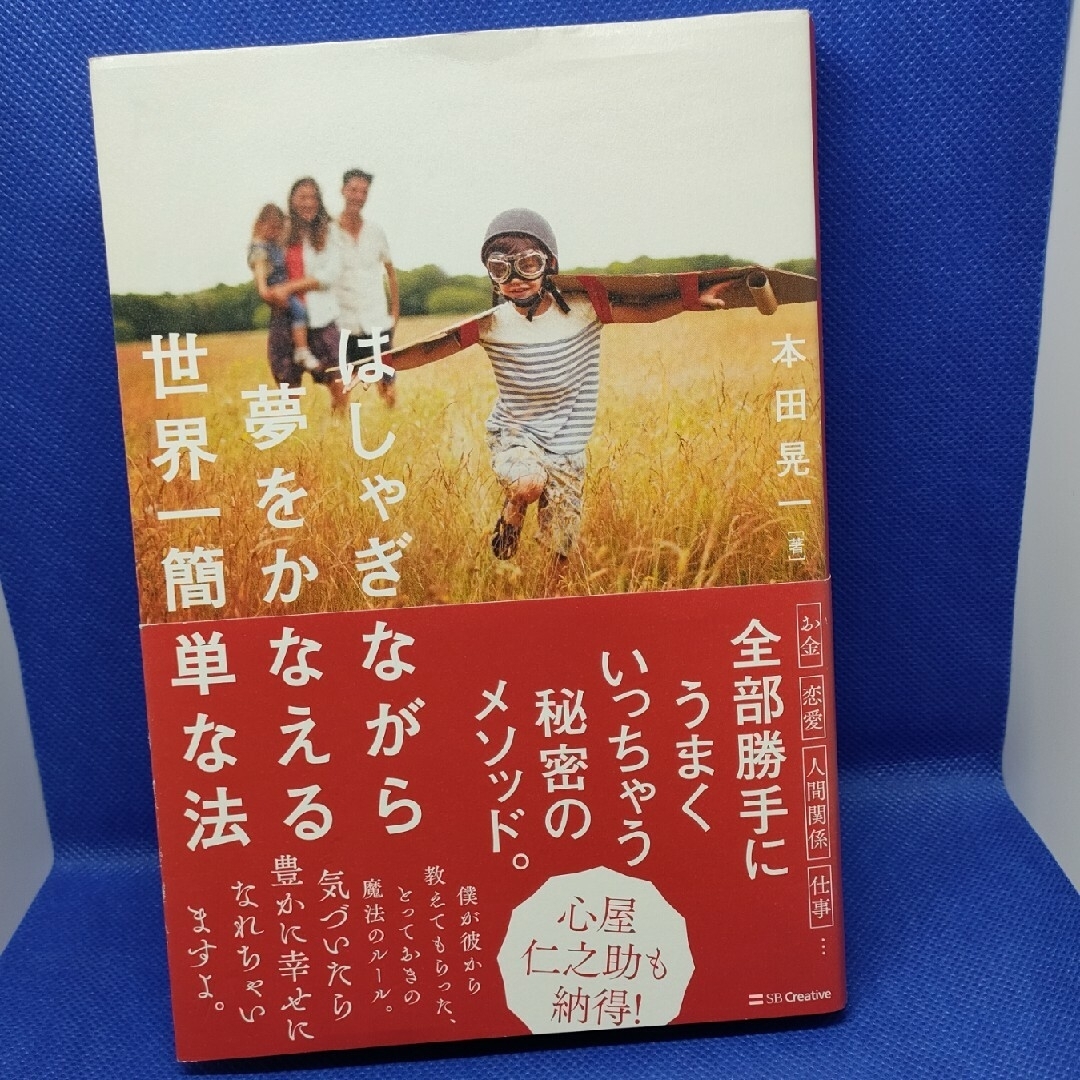 はしゃぎながら夢をかなえる世界一簡単な法・たった１つの法則　2冊 エンタメ/ホビーの本(ビジネス/経済)の商品写真