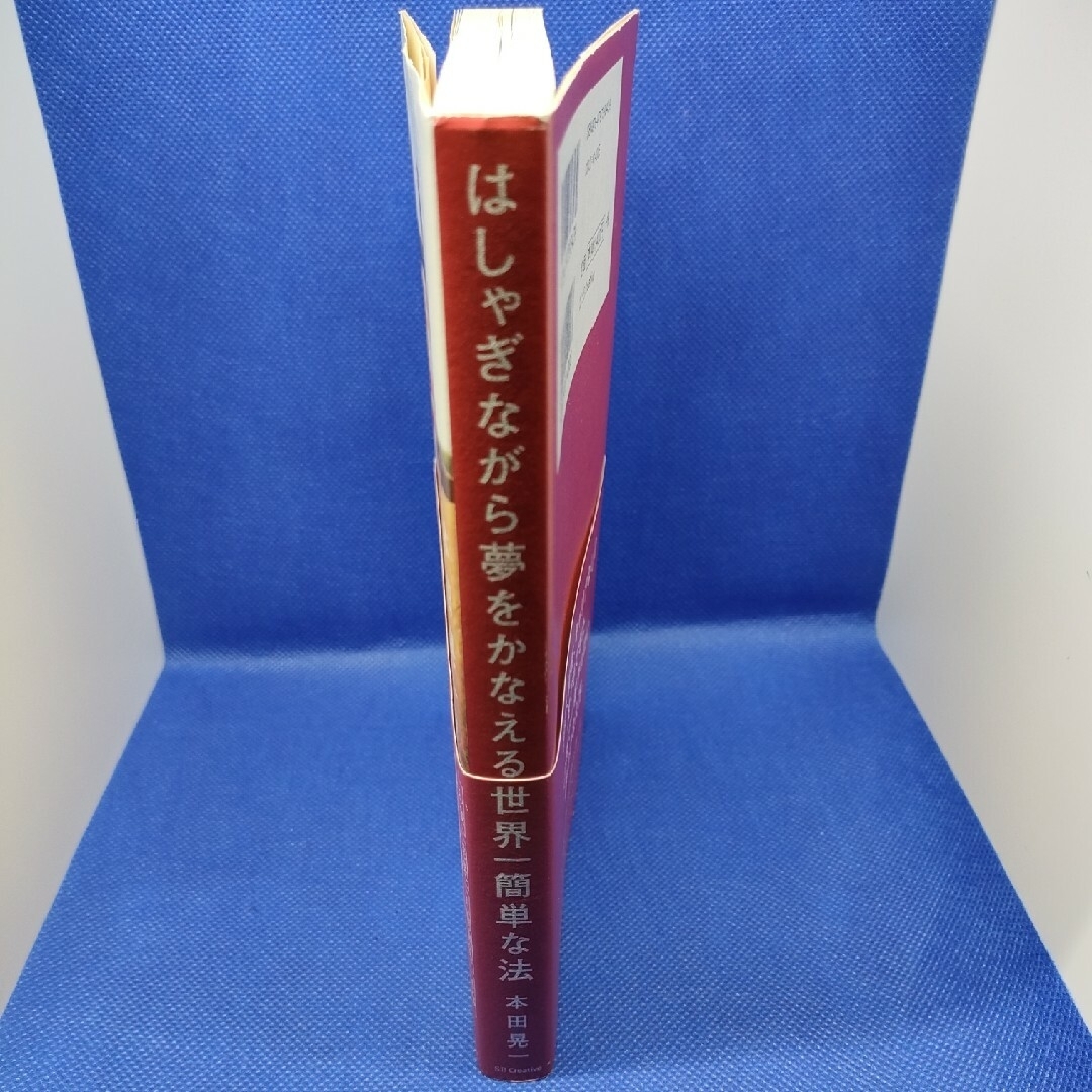 はしゃぎながら夢をかなえる世界一簡単な法・たった１つの法則　2冊 エンタメ/ホビーの本(ビジネス/経済)の商品写真