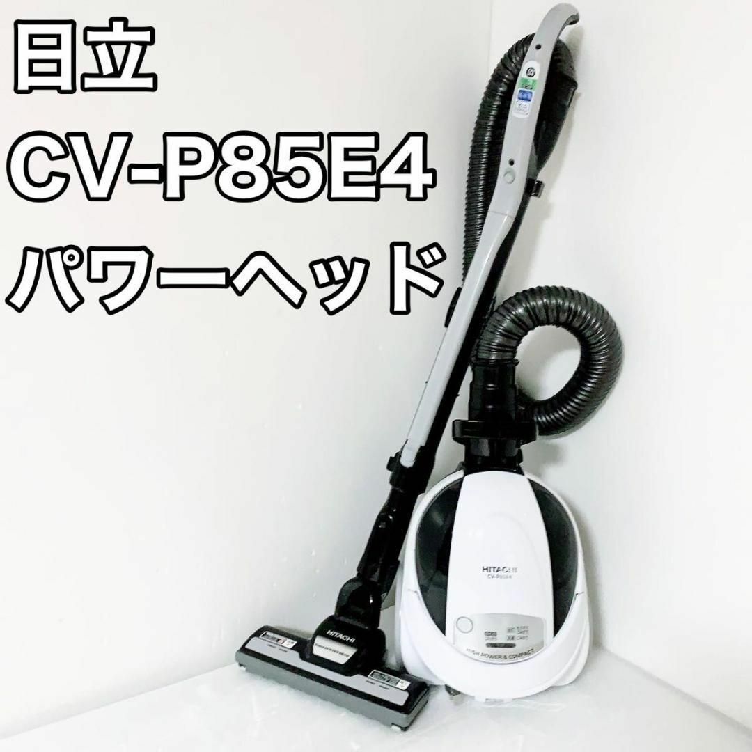 日立　ヒタチ　紙パック式クリーナー　掃除機　CV-P85E4 パワーヘッド