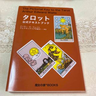 タロット公式テキストブックの通販|ラクマ