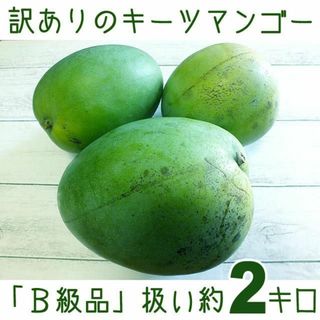 【送料込】沖縄産訳あり「Ｂ級品」扱いキーツマンゴー約２キロ┃滑らかな食感が人気(フルーツ)