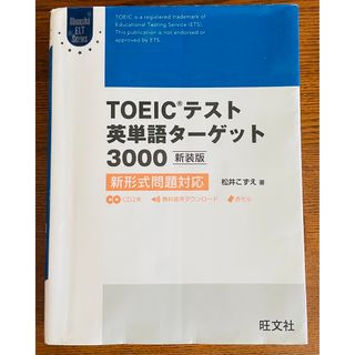 オウブンシャ(旺文社)のＴＯＥＩＣテスト英単語タ－ゲット３０００ 新形式問題対応 新装版(資格/検定)