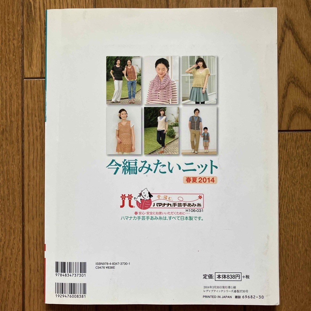 【複数購入値引き可】今編みたいニット 春夏 2014 エンタメ/ホビーの本(趣味/スポーツ/実用)の商品写真