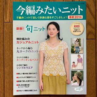 【複数購入値引き可】今編みたいニット 春夏 2014(趣味/スポーツ/実用)