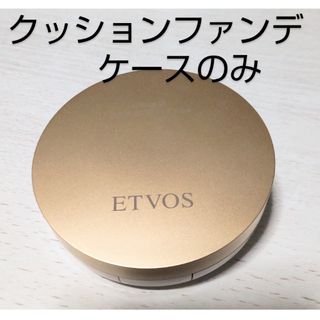 エトヴォス(ETVOS)のエトヴォス クッションファンデ ケース(ファンデーション)