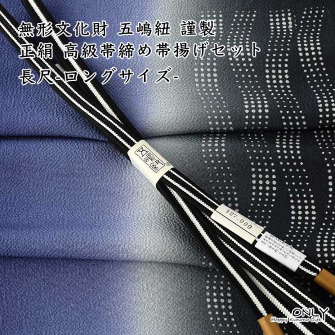 五3406-LL☆五嶋紐 長尺 帯締め 帯揚げ 高級セット LLプラスサイズ新品日本製