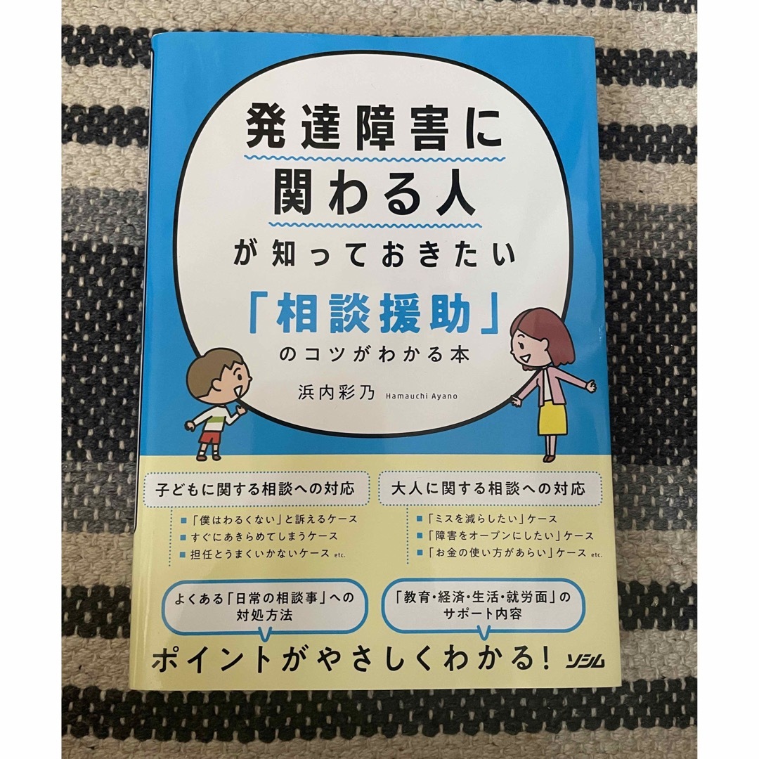 発達障害に関わる人が知っておきたい「相談援助」のコツがわかる本の通販　MOKOsan's　by　shop｜ラクマ