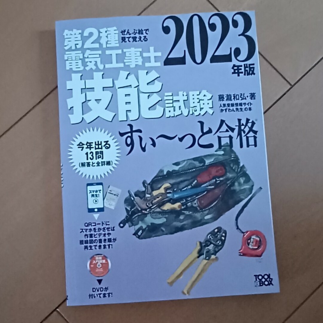 ぜんぶ絵で見て覚える第２種電気工事士技能試験すい～っと合格 入門講習ＤＶＤ付 ２ エンタメ/ホビーの本(科学/技術)の商品写真