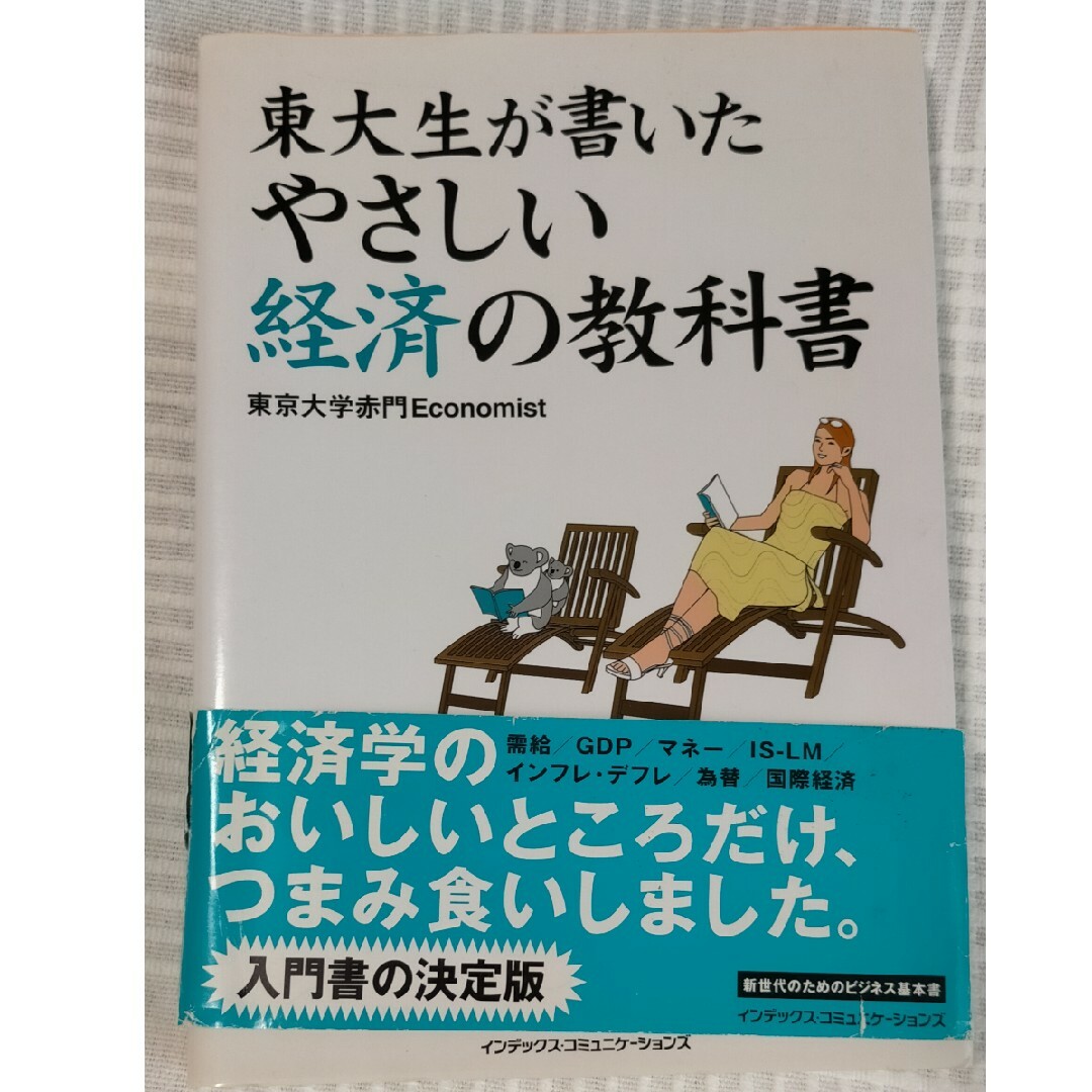 東大生が書いたやさしい経済の教科書 エンタメ/ホビーの本(ビジネス/経済)の商品写真