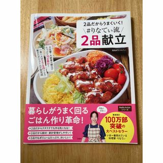  2品だからうまくいく! #りなてぃ流2品献立(料理/グルメ)