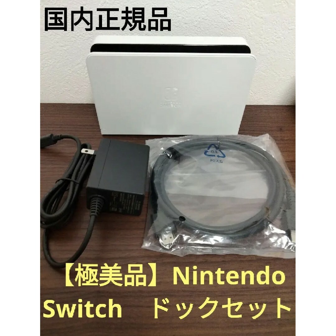 【極美品】Nintendo　Switch　純正　ドックセット　白　LANポート