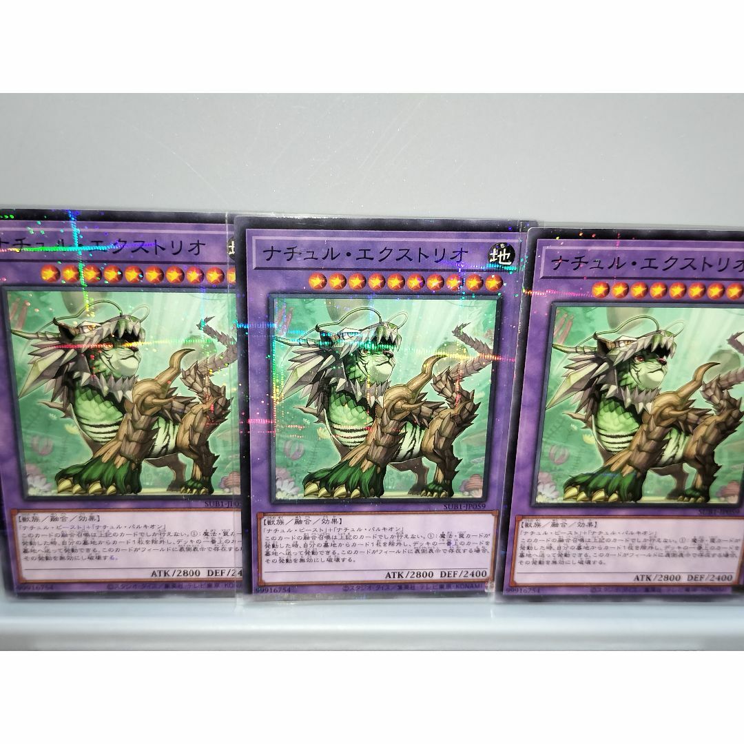 コナミデジタルエンタテインメント(コナミデジタルエンタテインメント)の【遊戯王】ナチュル・エクストリオ シングルカード 3枚(美品) エンタメ/ホビーのトレーディングカード(シングルカード)の商品写真