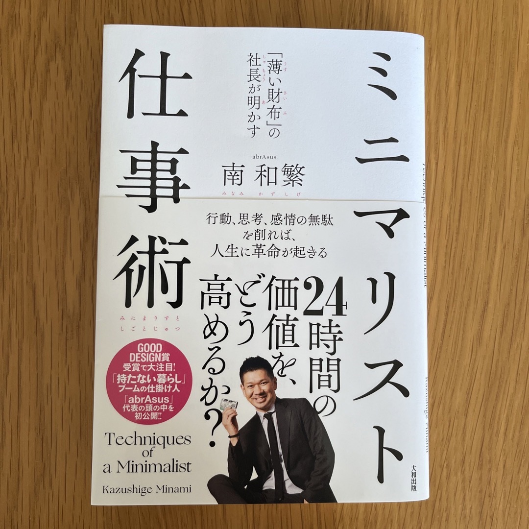 「薄い財布」の社長が明かすミニマリスト仕事術 エンタメ/ホビーの本(ビジネス/経済)の商品写真