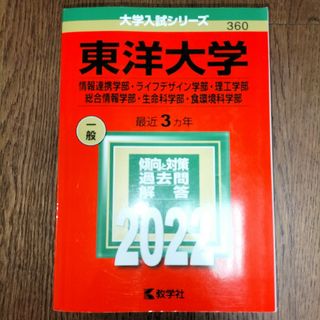 東洋大学（情報連携学部・ライフデザイン学部・理工学部・総合情報学部・生命科学部・(語学/参考書)