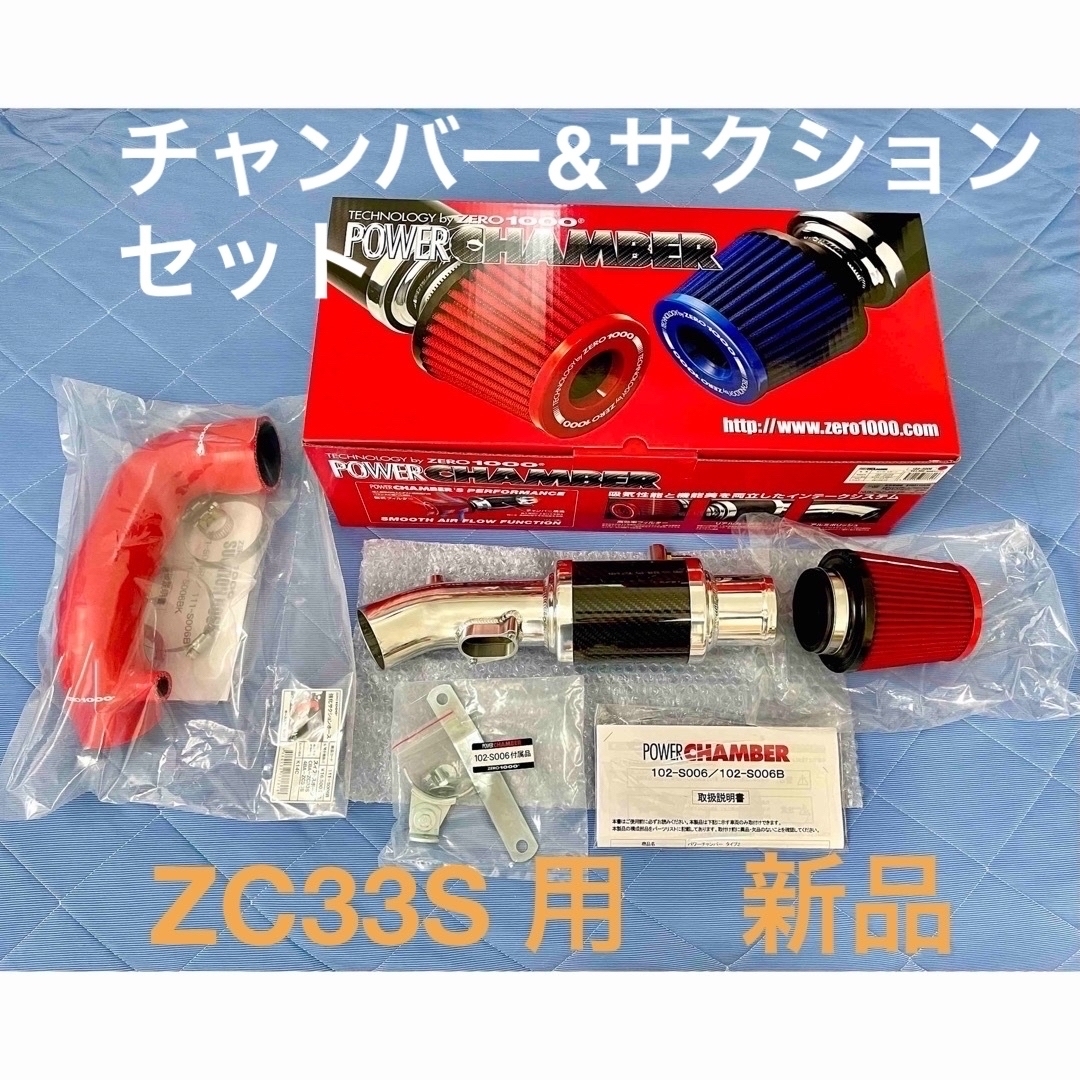 新品★ZC33S用パワーチャンバー&強化サクションホース(レッド)