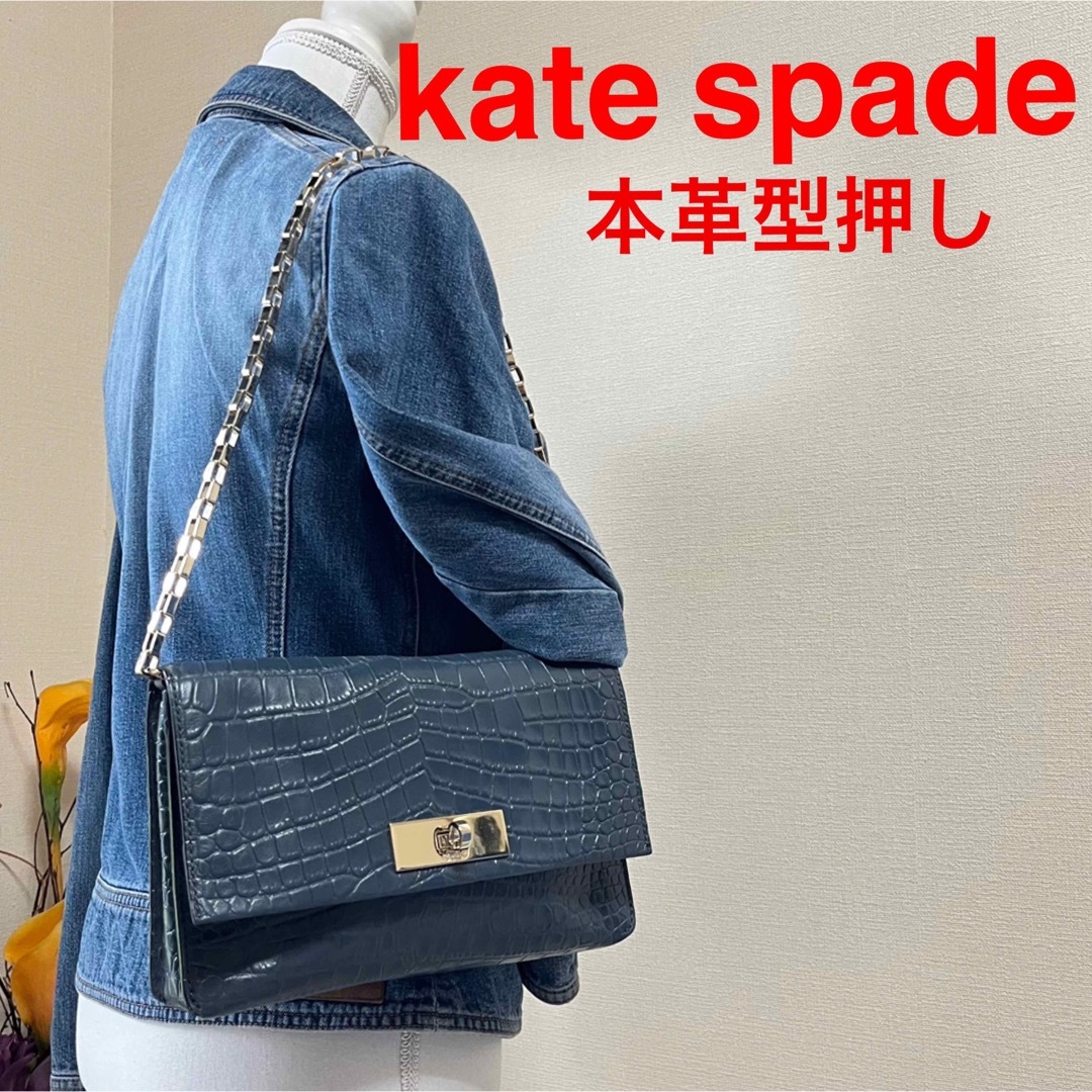 Kate Spade ケイトスペード　本革　型押し　牛革　チェーンバッグ　青緑