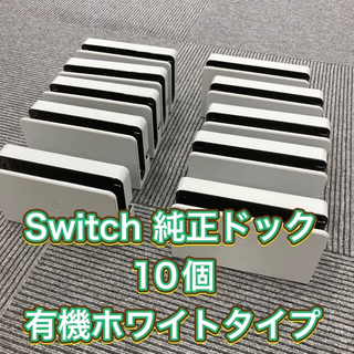 ニンテンドースイッチ(Nintendo Switch)の中古 任天堂 ニンテンドー Nintendo switch 純正 ドック 10個(その他)