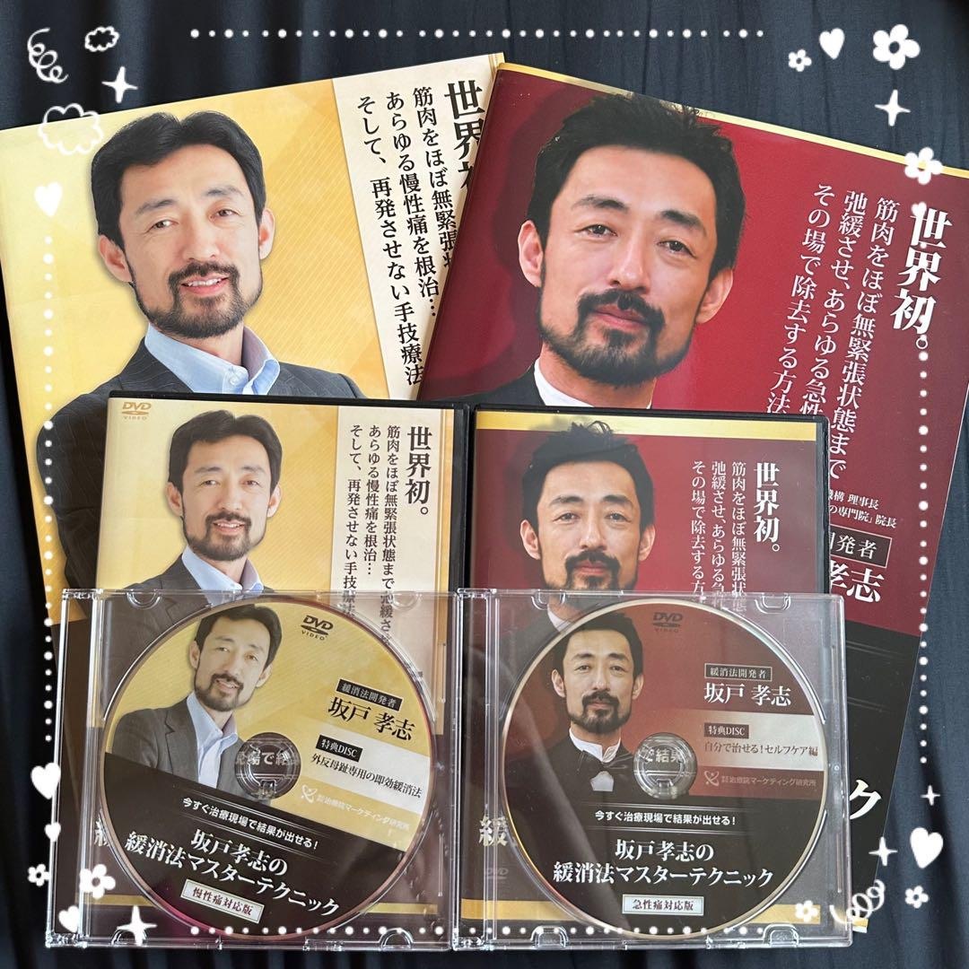 城戸孝志の緩消法マスターテクニック DVDセット