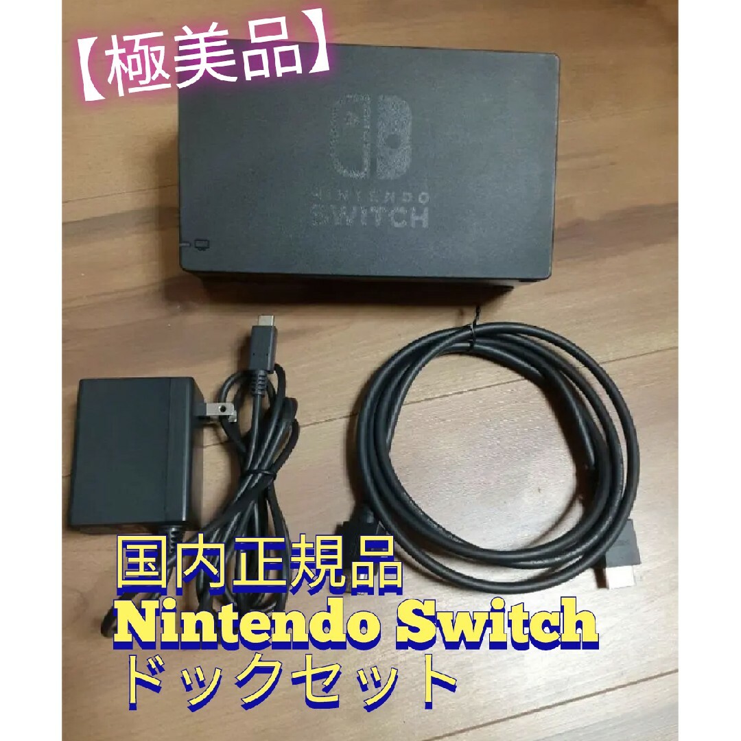 【極美品】Nintendo　Switch　純正　ドックセット　ACアダプター