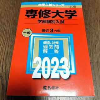 専修大学（学部個別入試） ２０２３(語学/参考書)