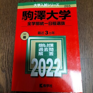 駒澤大学（全学部統一日程選抜） ２０２２(語学/参考書)