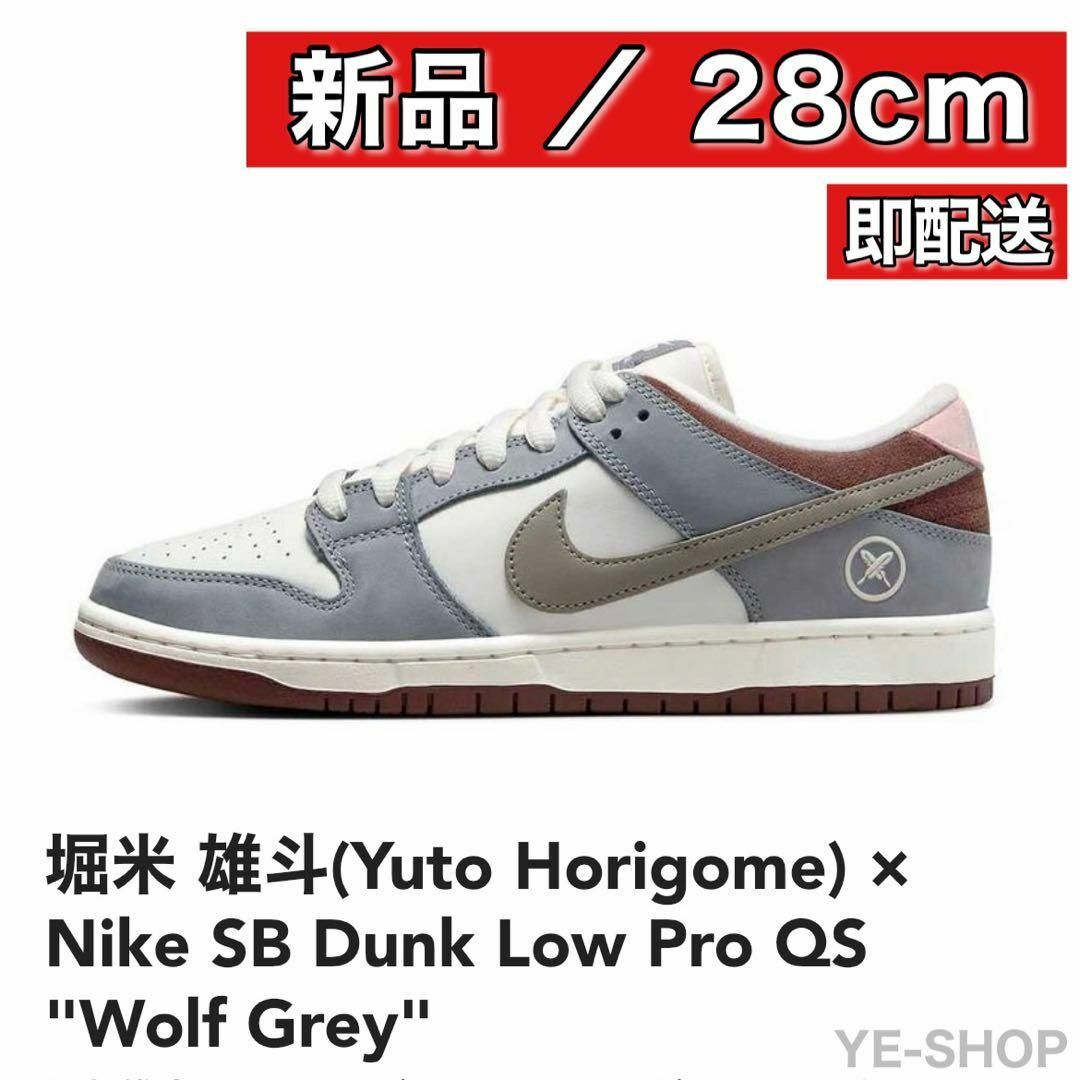 【新品28】堀米雄斗 Nike SB Dunk Low "Wolf Grey"スニーカー