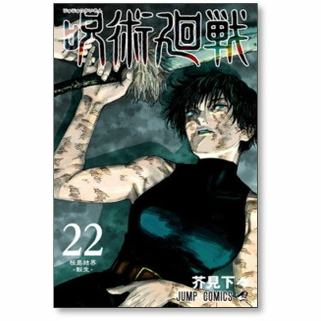 メーカー公式ショップ 呪術廻戦 コミックス0巻〜23巻セット