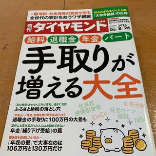 ダイヤモンドシャ(ダイヤモンド社)の週刊 ダイヤモンド 2023年 8/26号(ビジネス/経済/投資)