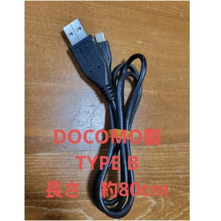 type B　USBケーブル　docomo純正(バッテリー/充電器)