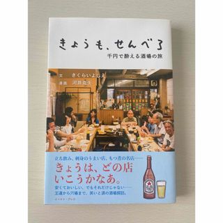 きょうも、せんべろ 千円で酔える酒場の旅(その他)