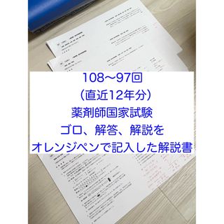 USB版108回〜97回薬剤師国家試験　ゴロ解答解説をオレンジペンで記入参考書(資格/検定)