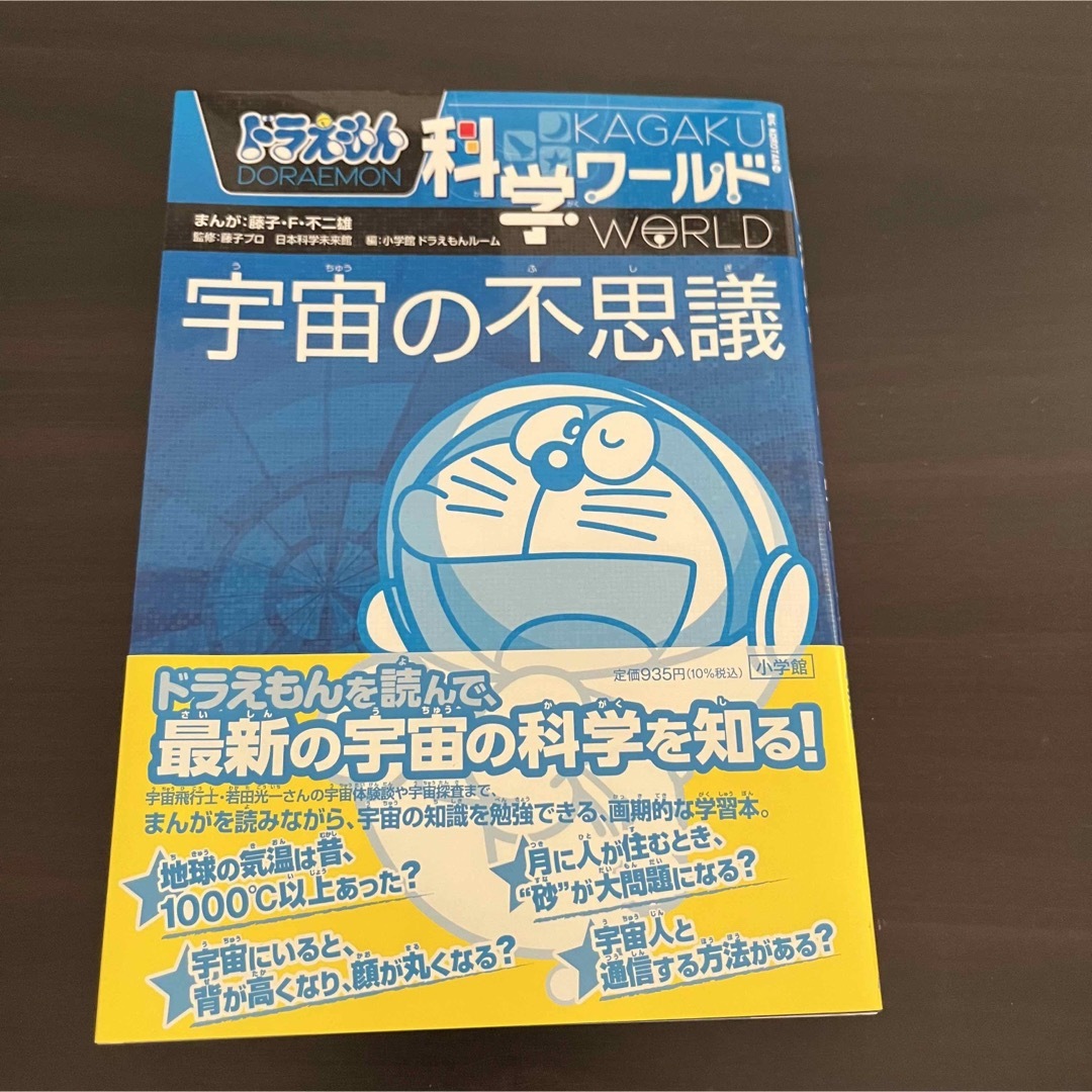 宇宙の不思議　ドラえもん エンタメ/ホビーの本(絵本/児童書)の商品写真