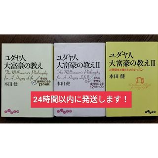 3冊セットユダヤ人大富豪の教え ３(その他)