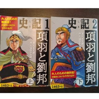 項羽と劉邦 大人のための教科書！中国史における不朽の名作！ 上(青年漫画)