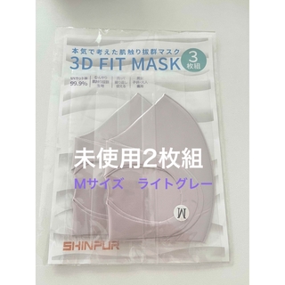 【未使用2枚組】3Dフィットマスク(日用品/生活雑貨)