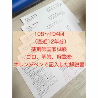 USB版108回〜104回薬剤師国家試験　ゴロ解答解説をオレンジペンで記入参考書(語学/参考書)