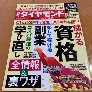 ダイヤモンドシャ(ダイヤモンド社)の週刊 ダイヤモンド 2023年 8/19号(ビジネス/経済/投資)