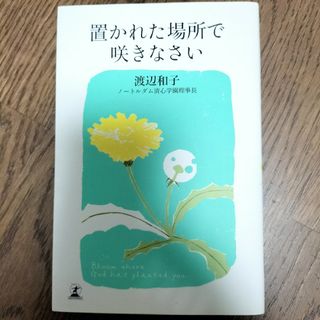 置かれた場所で咲きなさい(その他)