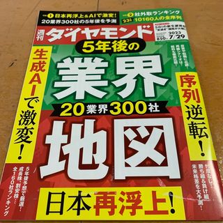 ダイヤモンドシャ(ダイヤモンド社)の週刊 ダイヤモンド 2023年 7/29号(ビジネス/経済/投資)