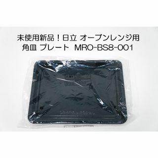 ヒタチ(日立)の未使用新品！日立 オーブンレンジ 用 角皿 MRO-BS8-001 プレート(電子レンジ)