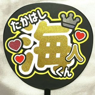 King&Prince　髙橋海人くん　うちわ文字(アイドルグッズ)