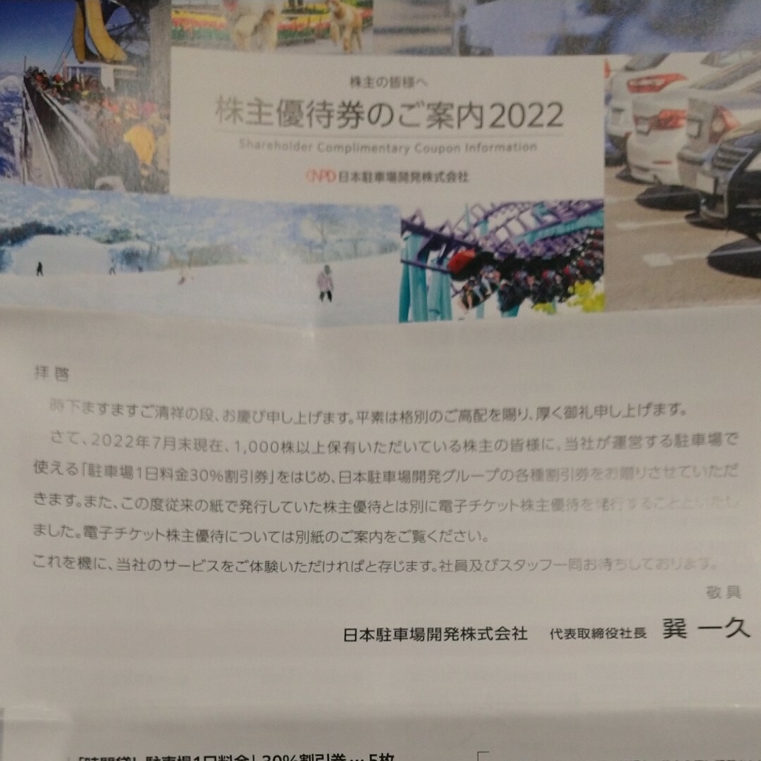 日本駐車場開発　株主優待 チケットの施設利用券(その他)の商品写真