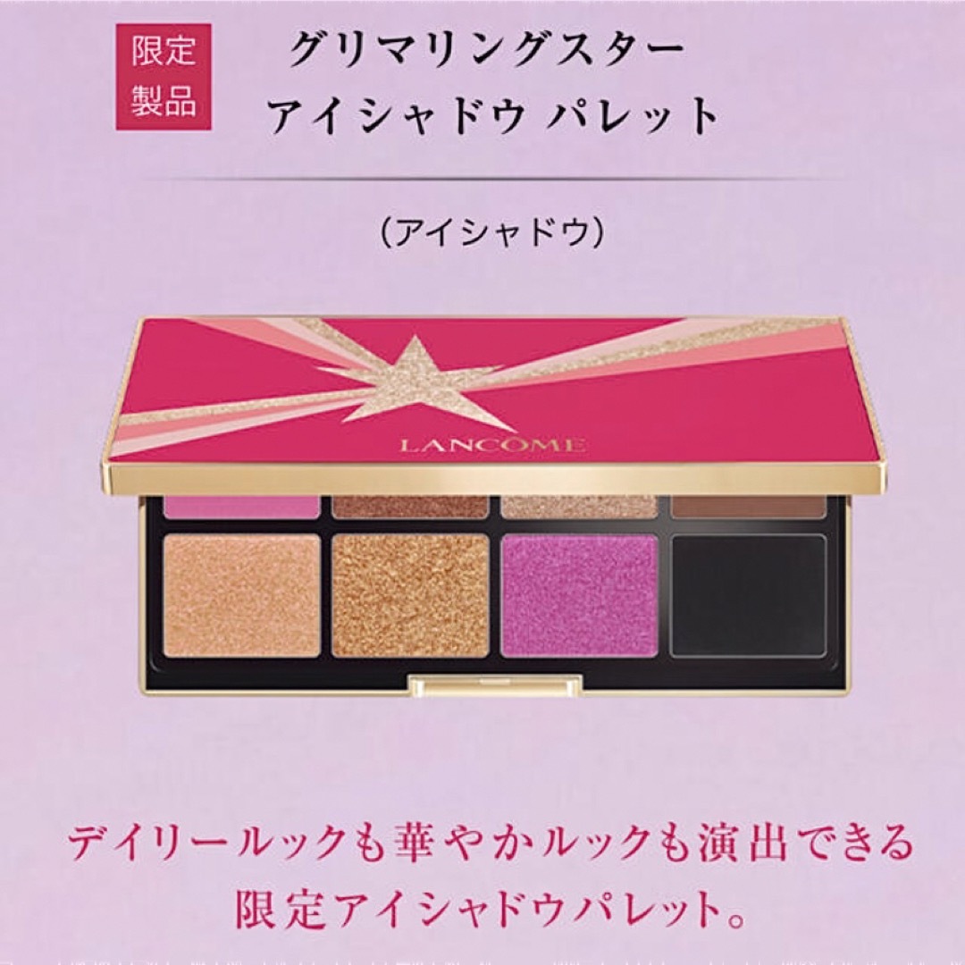 LANCOME(ランコム)の新品✴︎ ランコム グリマリングスター アイシャドウパレット 00 コフレ コスメ/美容のベースメイク/化粧品(アイシャドウ)の商品写真