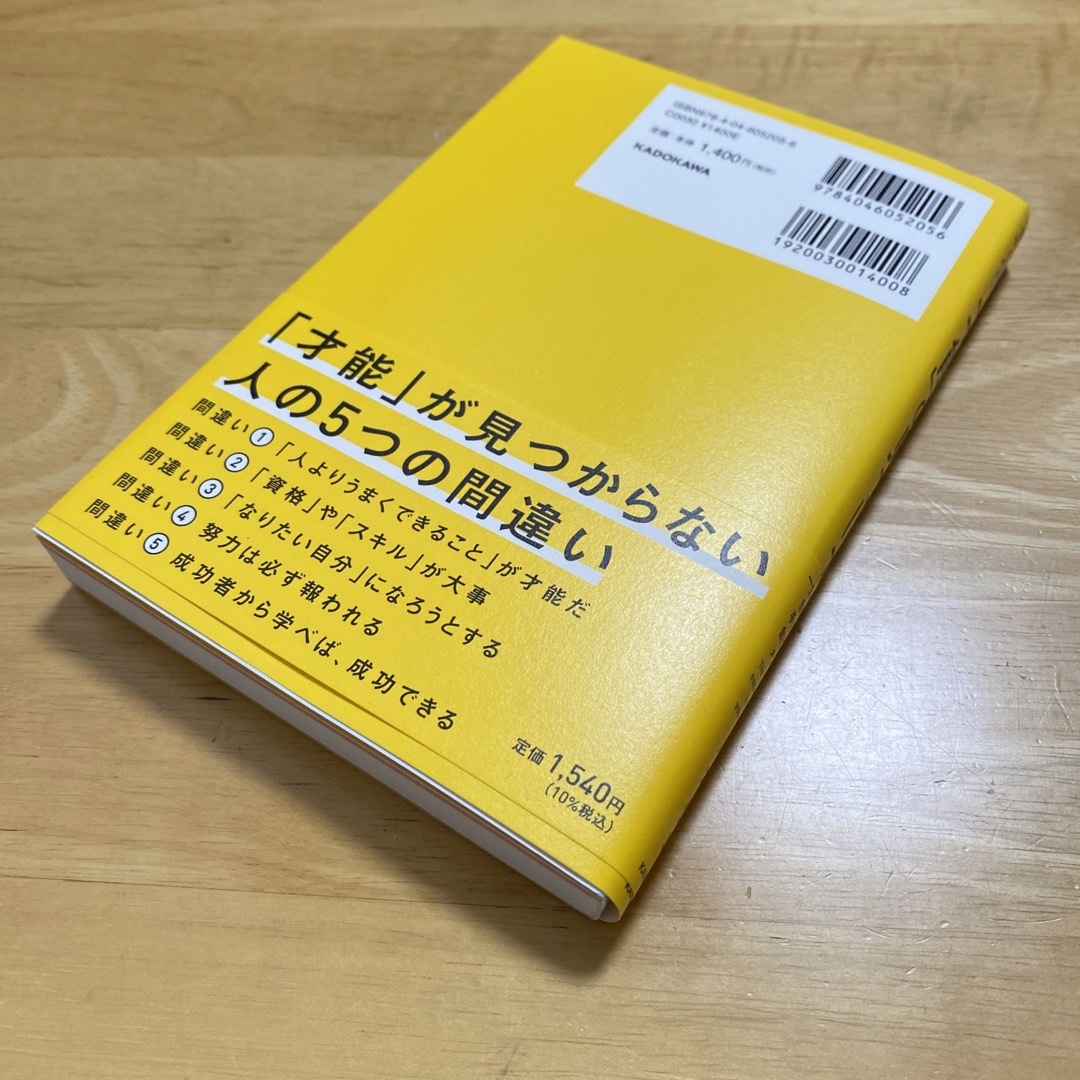 世界一やさしい「才能」の見つけ方　一生ものの自信が手に入る自己理解メソッド １ エンタメ/ホビーの本(ビジネス/経済)の商品写真